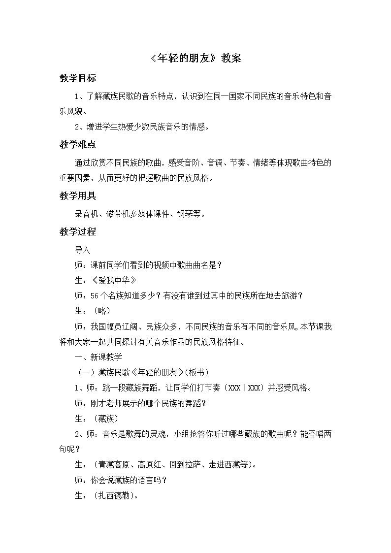 人教版3上音乐 5.4 年轻的朋友 教案第1页