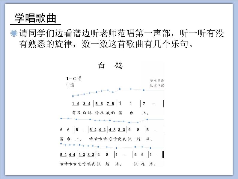 人教版3上音乐 6.1 白鸽 课件+教案+素材06