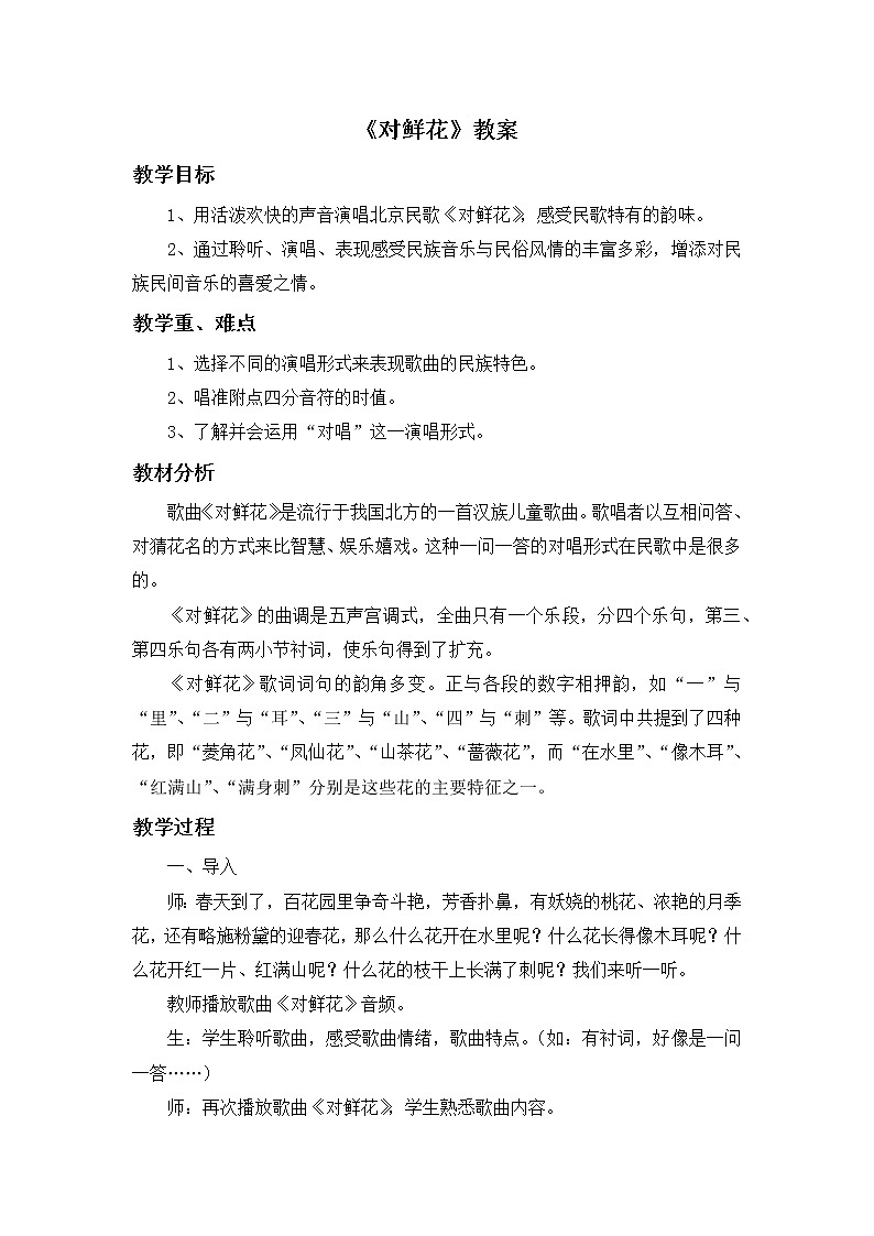 人教版3上音乐 6.6 对鲜花 课件+教案+素材01
