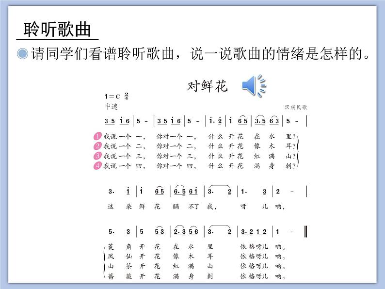 人教版3上音乐 6.6 对鲜花 课件+教案+素材03