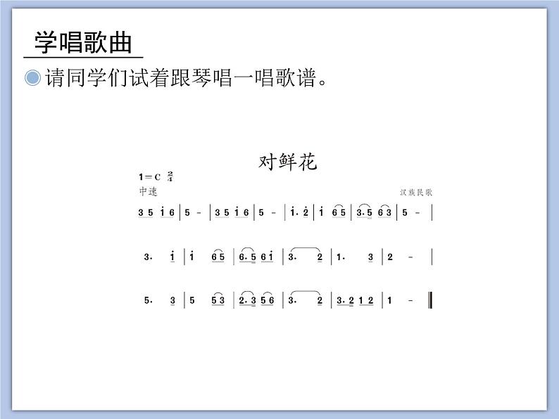 人教版3上音乐 6.6 对鲜花 课件+教案+素材06