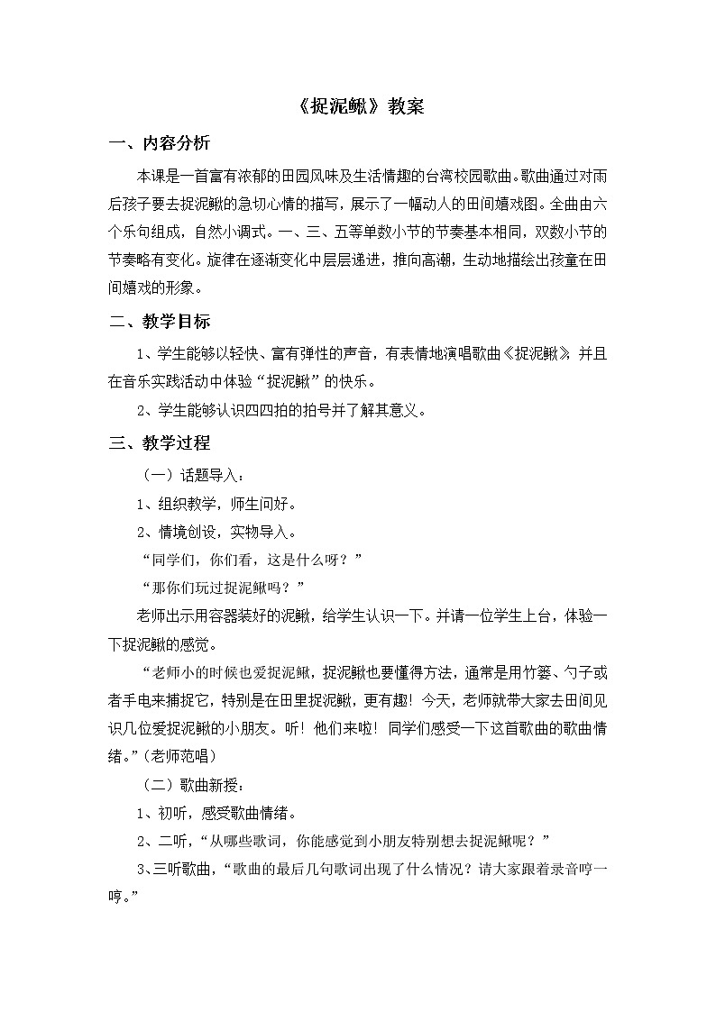 人教版3上音乐 6.7 捉泥鳅 课件+教案+素材01