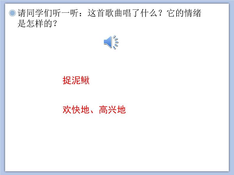 人教版3上音乐 6.7 捉泥鳅 课件+教案+素材02
