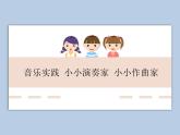 人教版3上音樂 6.8 音樂實(shí)踐 課件