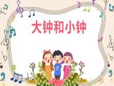 大钟和小钟最终pptx