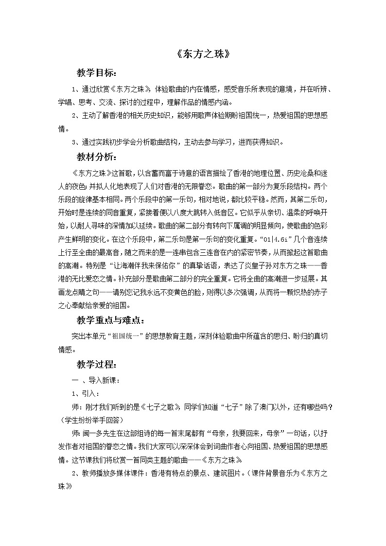 人教版6上音乐 1.3 东方之珠 课件+教案+素材01