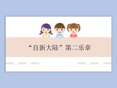 人教版6上音樂(lè) 1.4 “自新大陸”第二樂(lè)章 課件+教案+素材