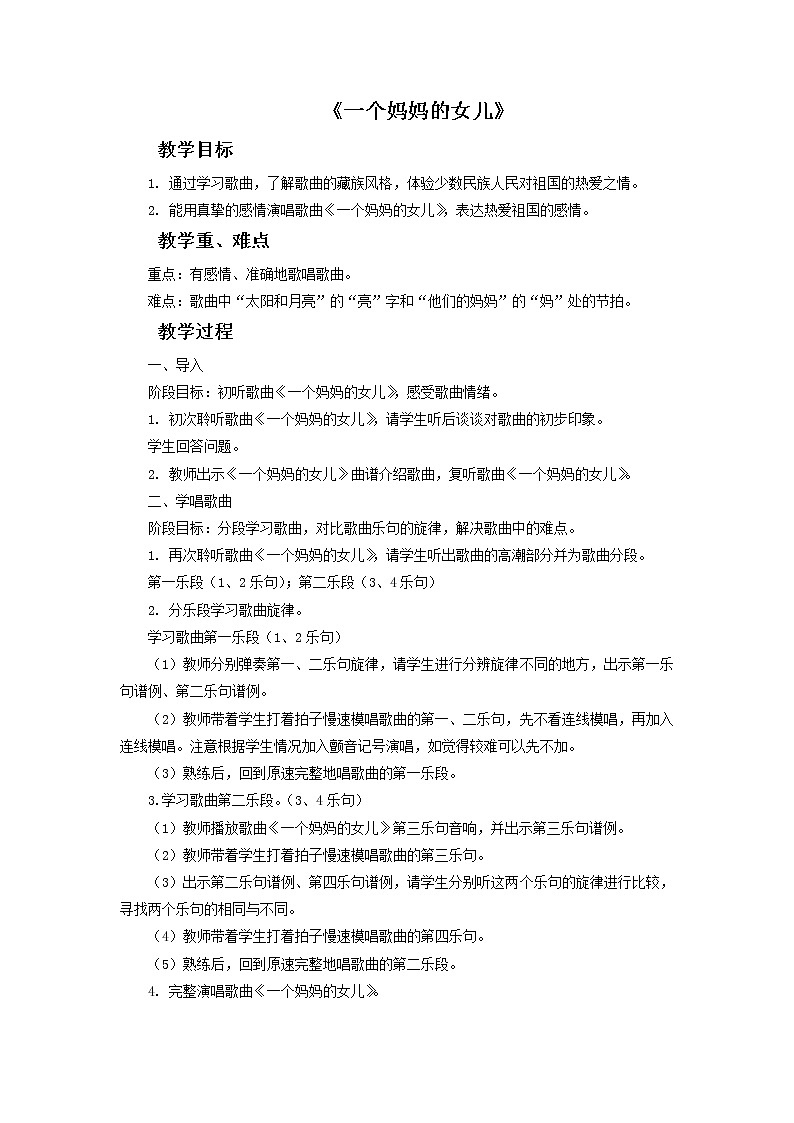 人教版6上音乐 1.6 一个妈妈的女儿 课件+教案+素材01