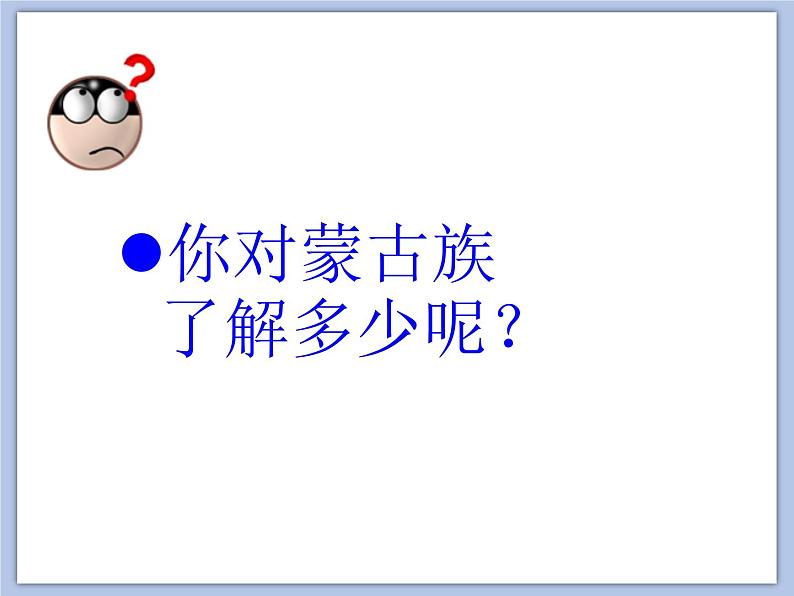 人教版6上音乐 2.8 草原牧歌 课件+教案+素材02