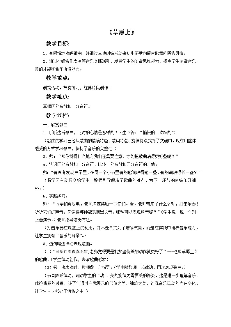 人教版6上音乐 2.7 草原上 教案01