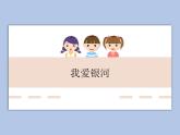 人教版6上音乐 3.1 我爱银河 课件+教案+素材