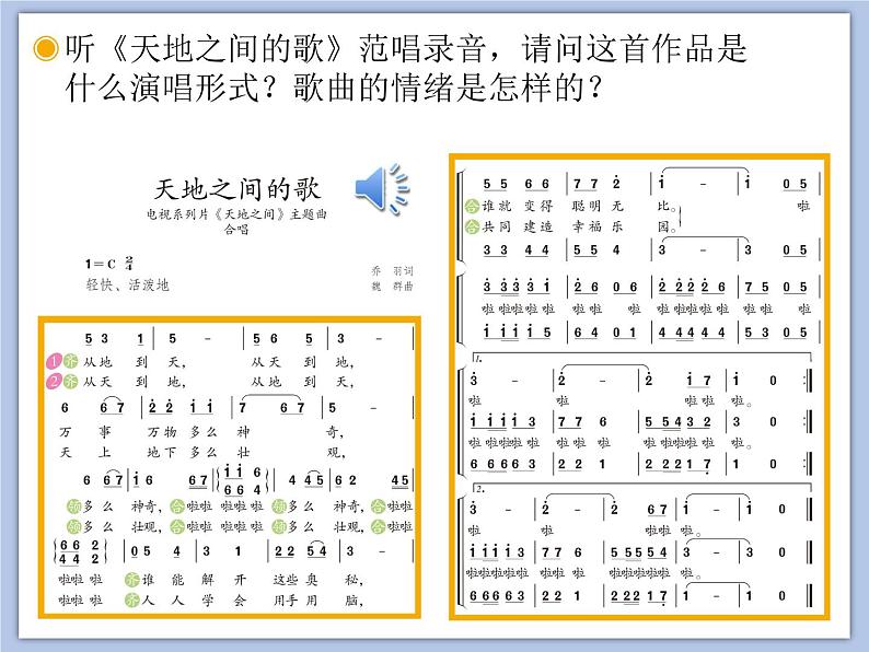 人教版6上音乐 3.6 天地之间的歌 课件+教案+素材02