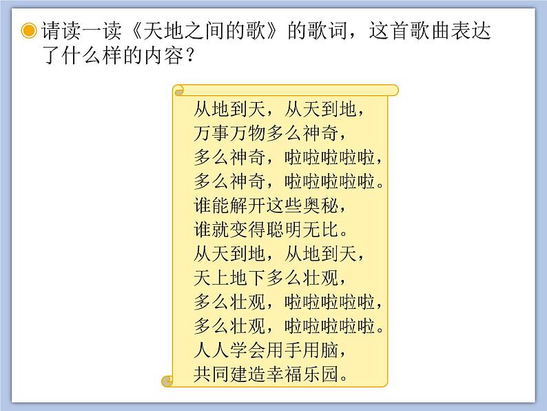 人教版6上音乐 3.6 天地之间的歌 课件+教案+素材03