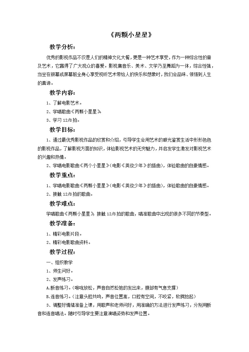 人教版6上音乐 4.2 两颗小星星 教案+素材01