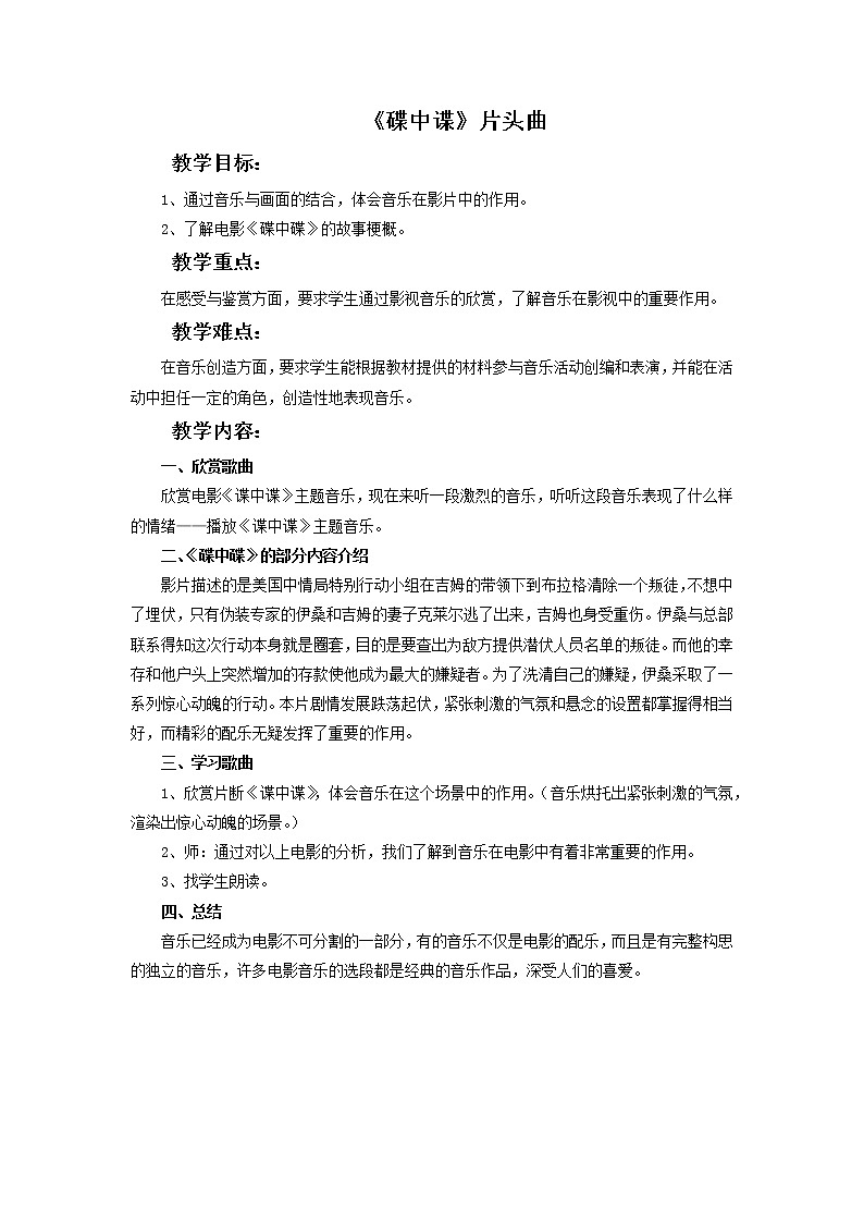 人教版6上音乐 4.3 碟中谍 教案第1页