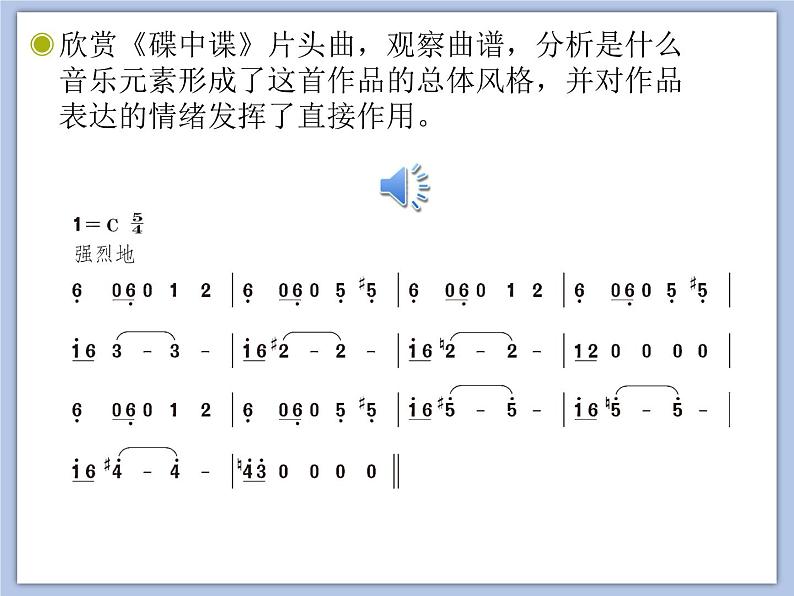 人教版6上音乐 4.3 碟中谍 课件+教案+素材04