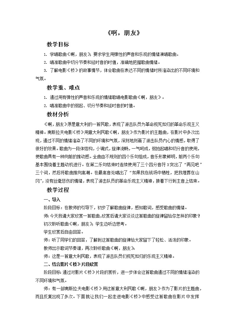 人教版6上音乐 4.4 啊,朋友 教案第1页