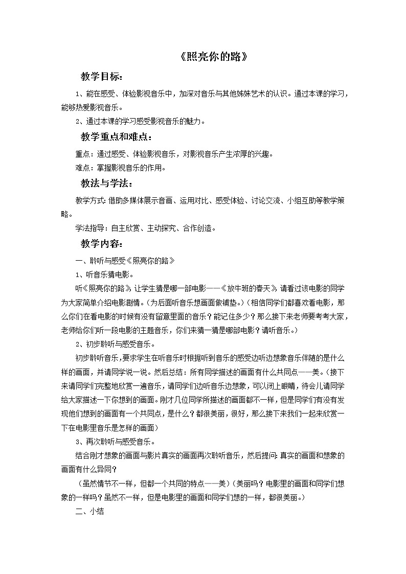人教版6上音乐 4.5 照亮你的路 课件+教案+素材01