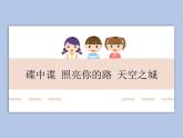 人教版6上音乐 4.5 照亮你的路 课件+教案+素材