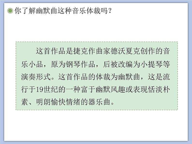 人教版6上音乐 5.2 幽默曲 课件+教案+素材05