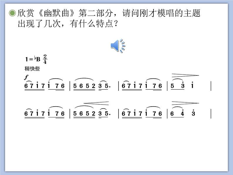 人教版6上音乐 5.2 幽默曲 课件+教案+素材08