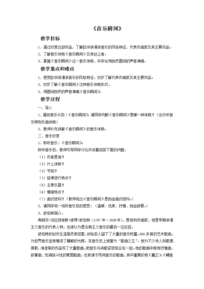 人教版6上音乐 5.3 音乐瞬间 教案第1页