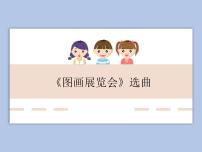 小学音乐人教版六年级上册欣赏 《图画展览会》选曲优秀ppt课件