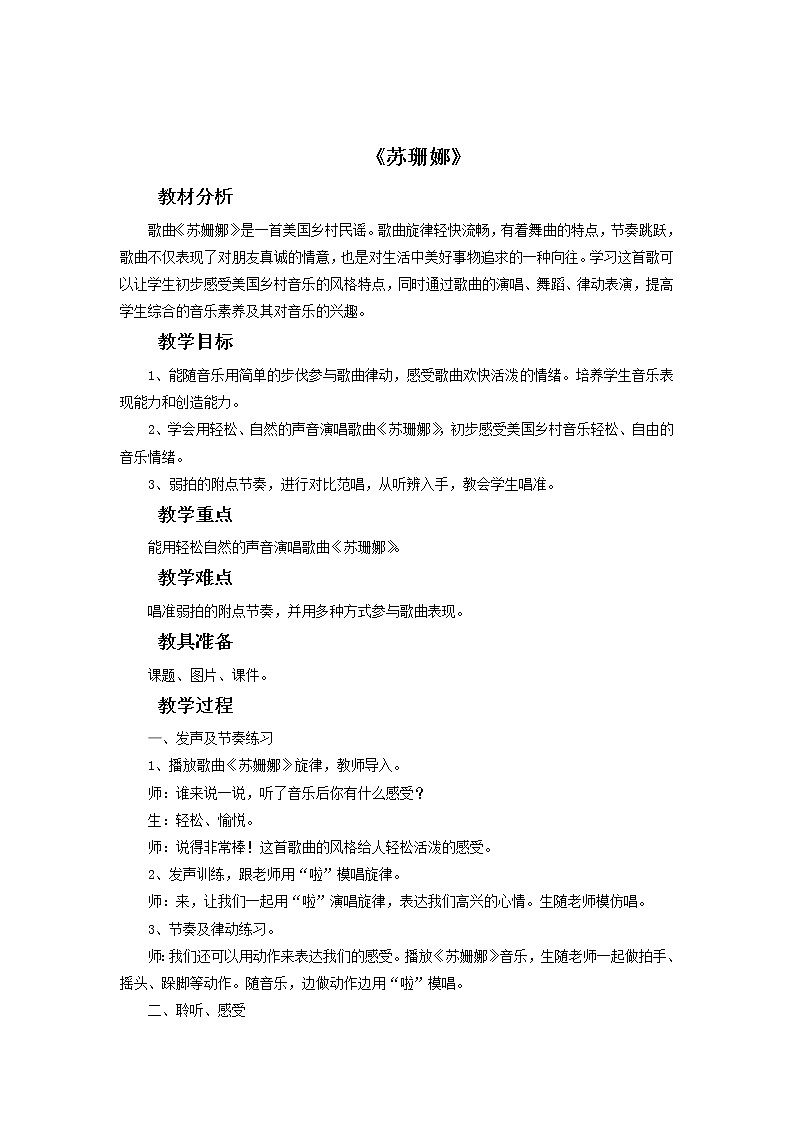 人教版6上音乐 5.5 苏珊娜 教案第1页