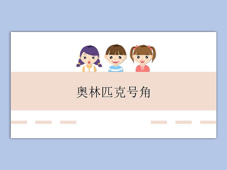 人教版6上音乐 6.1 奥林匹克的号角 课件第1页