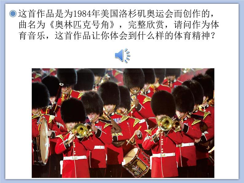 人教版6上音乐 6.1 奥林匹克的号角 课件第4页