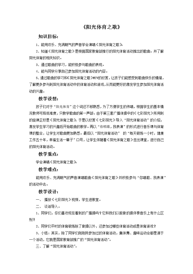 人教版6上音乐 6.4 阳光体育之歌 课件+教案+素材01