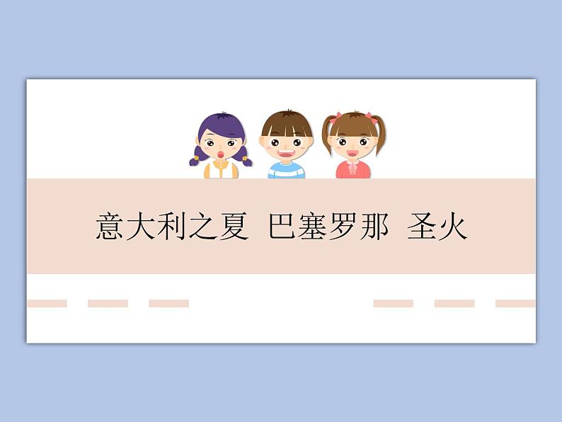 人教版6上音乐 6.7 巴塞罗那 课件+教案+素材01