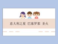 小学音乐第六单元 奥林匹克风欣赏 圣火评优课ppt课件