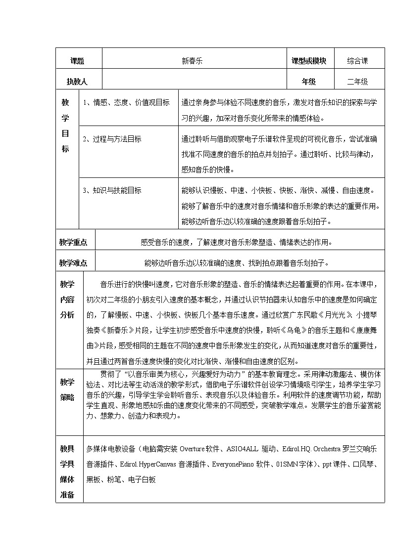 花城版二年级音乐下册第6课《2. 小提琴独奏曲《新春乐》片断》教学设计01