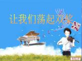 人教版音乐五下《让我们荡起双桨》PPT课件