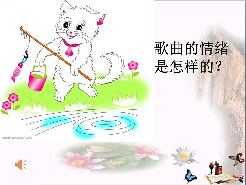 人教版音乐二上《小猫钓鱼》PPT课件06