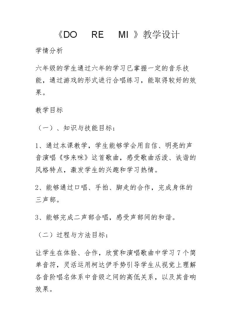 人音版六年级音乐下册（简谱）第3课《DO RE MI》教学设计(1)01