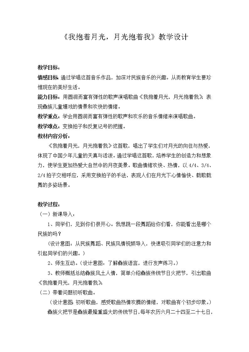 人音版六年级音乐下册（简谱）第2课《我抱着月光，月光抱着我》教学设计第1页