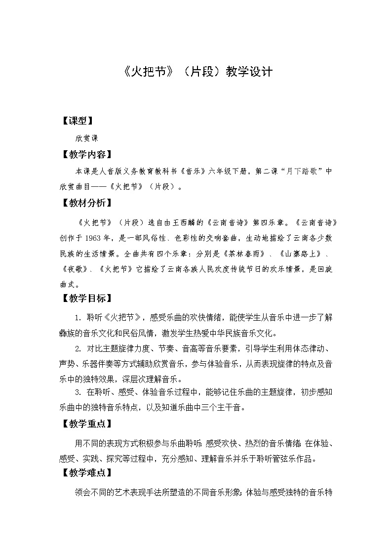 人音版六年级音乐下册（简谱）第2课《火把节（片段）》教学设计01