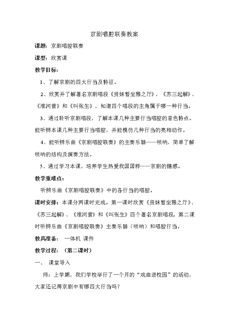 人音版六年级音乐上册（简谱）第4课《聆听 京剧唱腔联奏》教学设计01