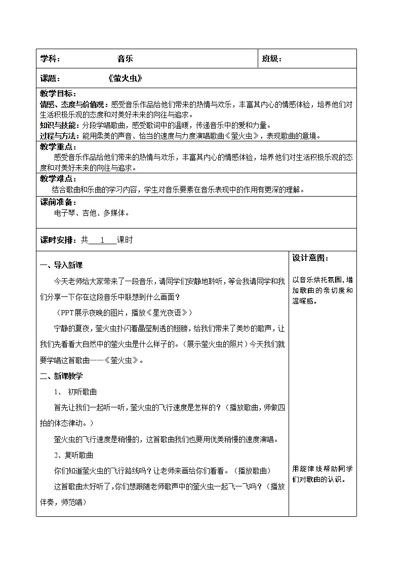 人音版六年级音乐上册（简谱）第7课《演唱 萤火虫》教学设计01