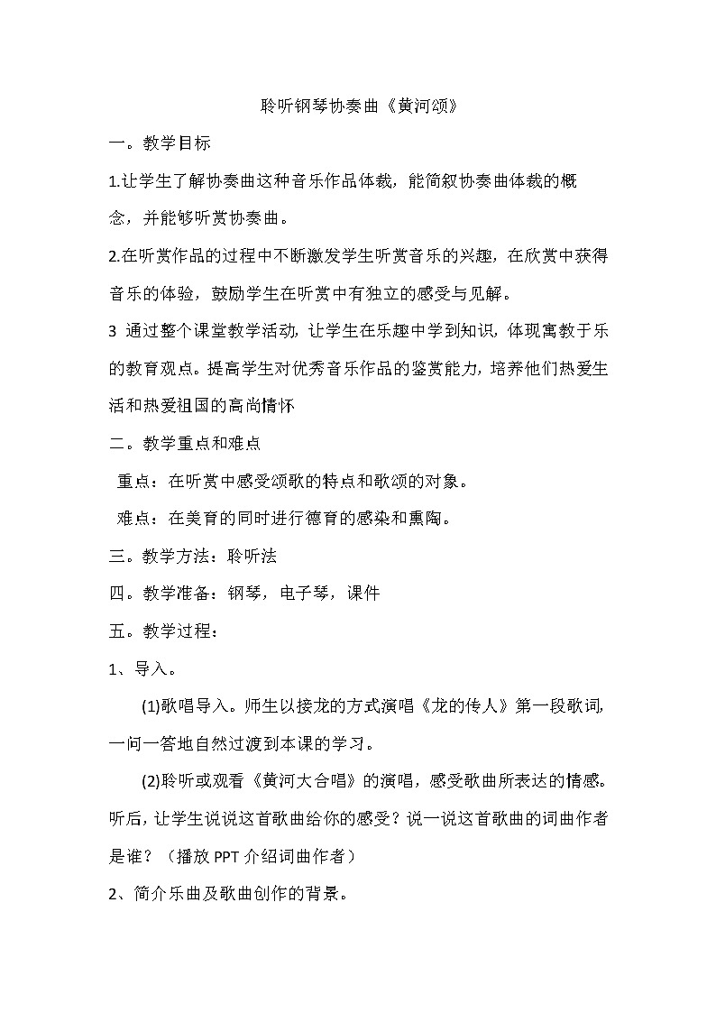 人音版六年级音乐上册（简谱）第5课《聆听 黄河颂》教学设计01