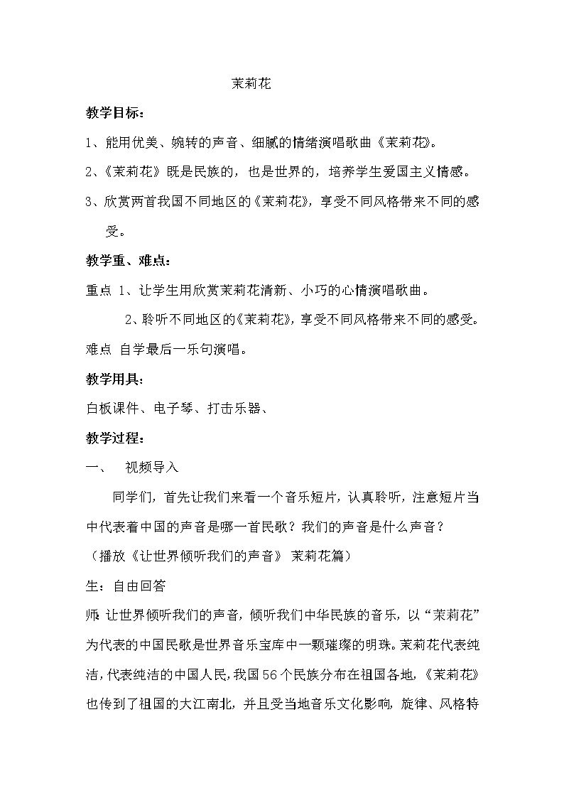 人音版六年级音乐上册（简谱）第1课《演唱 茉莉花（江苏民歌）》教学设计01