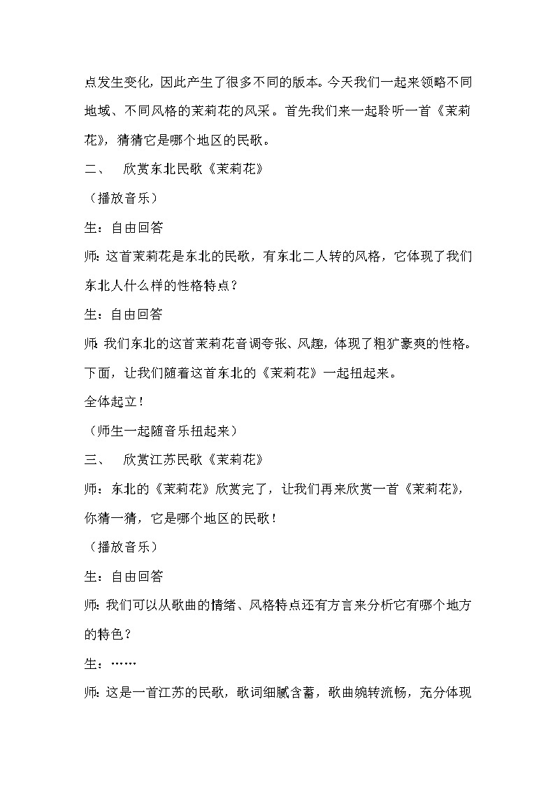 人音版六年级音乐上册（简谱）第1课《演唱 茉莉花（江苏民歌）》教学设计02