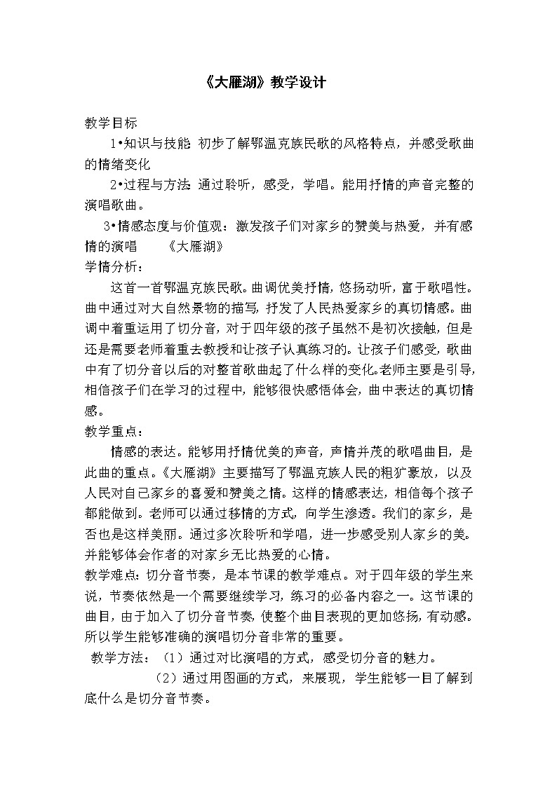 人音版四年级音乐上册（简谱）第2课《演唱 大雁湖》教学设计01