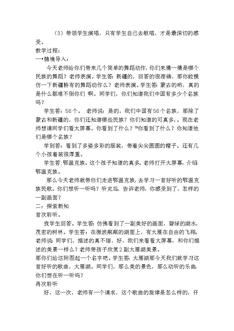人音版四年级音乐上册（简谱）第2课《演唱 大雁湖》教学设计02