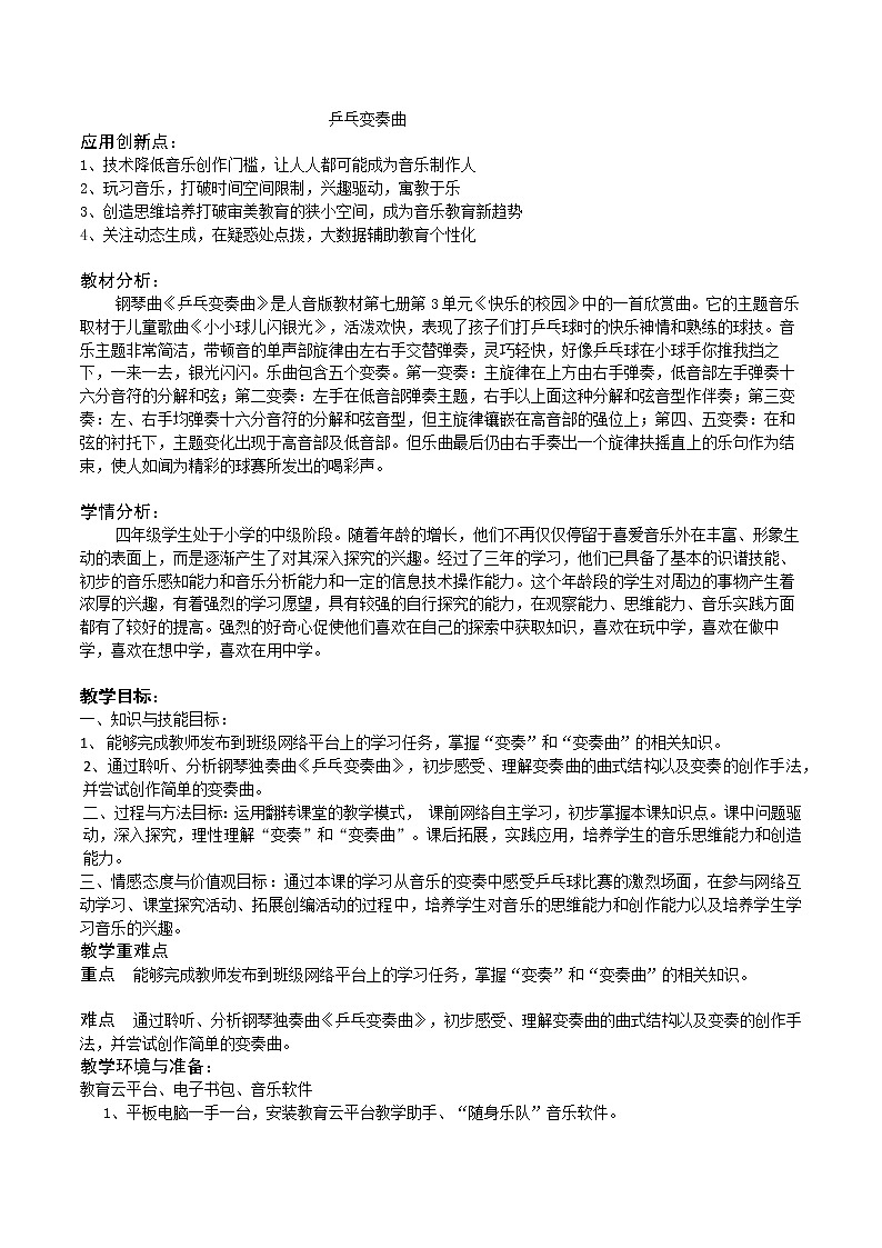 人音版四年级音乐上册（简谱）第3课《聆听 乒乓变奏曲》教学设计(1)第1页