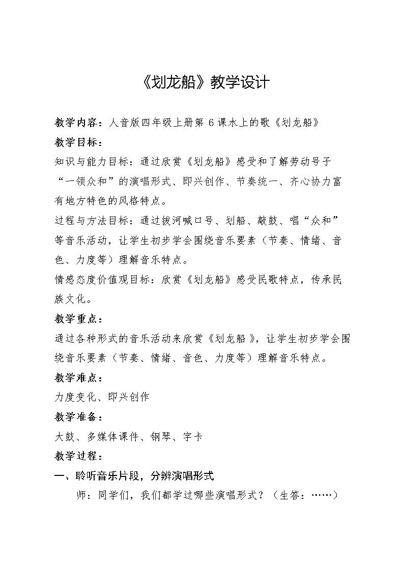 人音版四年级音乐上册（简谱）第6课《聆听 划龙船》教学设计01