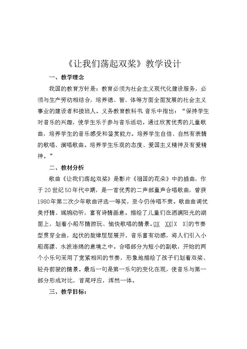 人音版四年级音乐上册（简谱）第6课《演唱 让我们荡起双桨》教学设计第1页