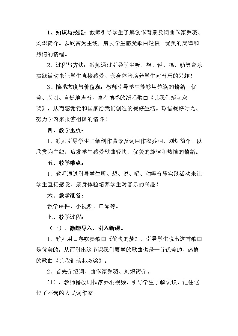 人音版四年级音乐上册（简谱）第6课《演唱 让我们荡起双桨》教学设计第2页